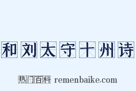 和刘太守十州诗是什么意思的图片